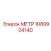 1089924140 МЕТР Epiroc