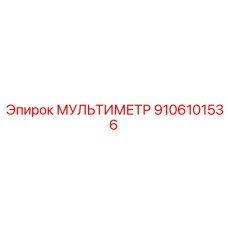 9106101536 МУЛЬТИМЕТР Epiroc