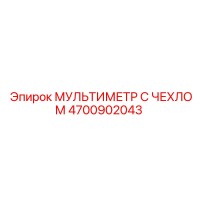4700902043 МУЛЬТИМЕТР С ЧЕХЛОМ Epiroc