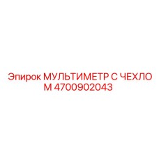 4700902043 МУЛЬТИМЕТР С ЧЕХЛОМ Epiroc