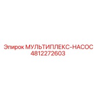 4812272603 МУЛЬТИПЛЕКС-НАСОС by Epiroc