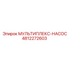 4812272603 МУЛЬТИПЛЕКС-НАСОС by Epiroc