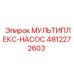 4812272603 МУЛЬТИПЛЕКС-НАСОС by Epiroc