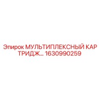 1630990259 МУЛЬТИПЛЕКСНЫЙ КАРТРИДЖ Epiroc
