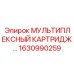 Фото мультиплексного картриджа Epiroc 1630990259