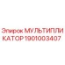 1901003407 МУЛЬТИПЛИКАТОР Epiroc