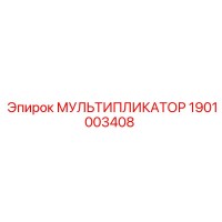 1901003408 МУЛЬТИПЛИКАТОР Epiroc