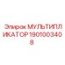 1901003408 МУЛЬТИПЛИКАТОР Epiroc