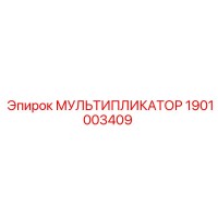 1901003409 МУЛЬТИПЛИКАТОР Epiroc