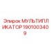 1901003409 МУЛЬТИПЛИКАТОР Epiroc
