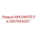 2657524027 МНОЖИТЕЛЬ Epiroc