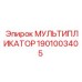 1901003405 МУЛЬТИПЛИКАТОР by Epiroc