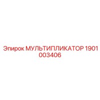 1901003406 МУЛЬТИПЛИКАТОР by Epiroc
