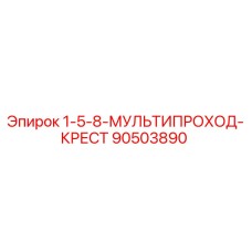 90503890 1-5-8-МУЛЬТИПРОХОД-КРЕСТ Epiroc