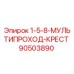 90503890 1-5-8-МУЛЬТИПРОХОД-КРЕСТ Epiroc
