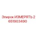 2651903490 ИЗМЕРЯТЬ Epiroc