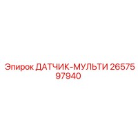 2657597940 ДАТЧИК-МУЛЬТИ Epiroc