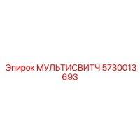 5730013693 МУЛЬТИСВИТЧ Epiroc