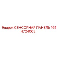 1614724003 СЕНСОРНАЯ ПАНЕЛЬ Epiroc