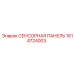 1614724003 СЕНСОРНАЯ ПАНЕЛЬ Epiroc