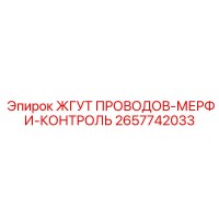 2657742033 ЖГУТ ПРОВОДОВ-МЕРФИ-КОНТРОЛЬ Epiroc