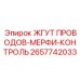 2657742033 ЖГУТ ПРОВОДОВ-МЕРФИ-КОНТРОЛЬ Epiroc