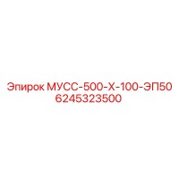 6245323500 МУСС-500-Х-100-ЭП50 Epiroc