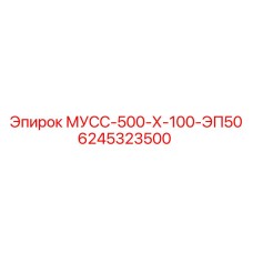 6245323500 МУСС-500-Х-100-ЭП50 Epiroc
