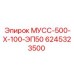 6245323500 МУСС-500-Х-100-ЭП50 Epiroc