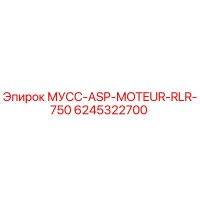6245322700 МУСС-ASP-MOTEUR-RLR-750 Epiroc