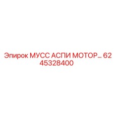 6245328400 МУСС АСПИ МОТОР Epiroc