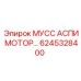 6245328400 МУСС АСПИ МОТОР Epiroc