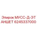 6245337000 МУСС-Д-ЭТАНШЕТ Epiroc