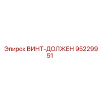 95229951 ВИНТ-ДОЛЖЕН (Epiroc)