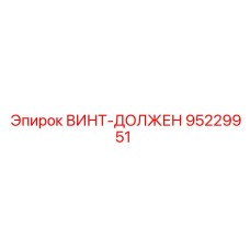 95229951 ВИНТ-ДОЛЖЕН (Epiroc)