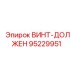 95229951 ВИНТ-ДОЛЖЕН (Epiroc)