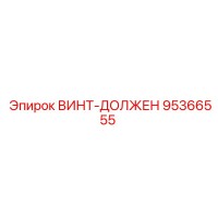 95366555 ВИНТ-ДОЛЖЕН Epiroc