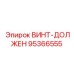 95366555 ВИНТ-ДОЛЖЕН Epiroc