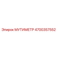 4700357552 МУТИМЕТР Epiroc