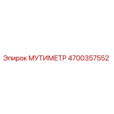 4700357552 МУТИМЕТР Epiroc
