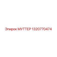 1320770474 МУТТЕР Epiroc