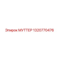 1320770476 МУТТЕР Epiroc