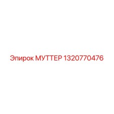 1320770476 МУТТЕР Epiroc