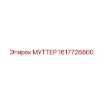1617726800 МУТТЕР Epiroc