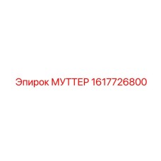 1617726800 МУТТЕР Epiroc