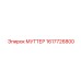 1617726800 МУТТЕР Epiroc