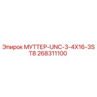 268311100 МУТТЕР-UNC-3-4X16-3ST8 Epiroc