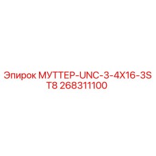 268311100 МУТТЕР-UNC-3-4X16-3ST8 Epiroc