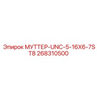 268310500 МУТТЕР-UNC-5-16X6-7ST8 Epiroc