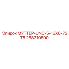268310500 МУТТЕР-UNC-5-16X6-7ST8 Epiroc